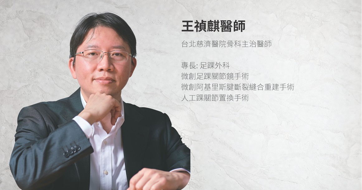 昂首闊步 –  超音波導引微創阿基里斯腱縫合手術