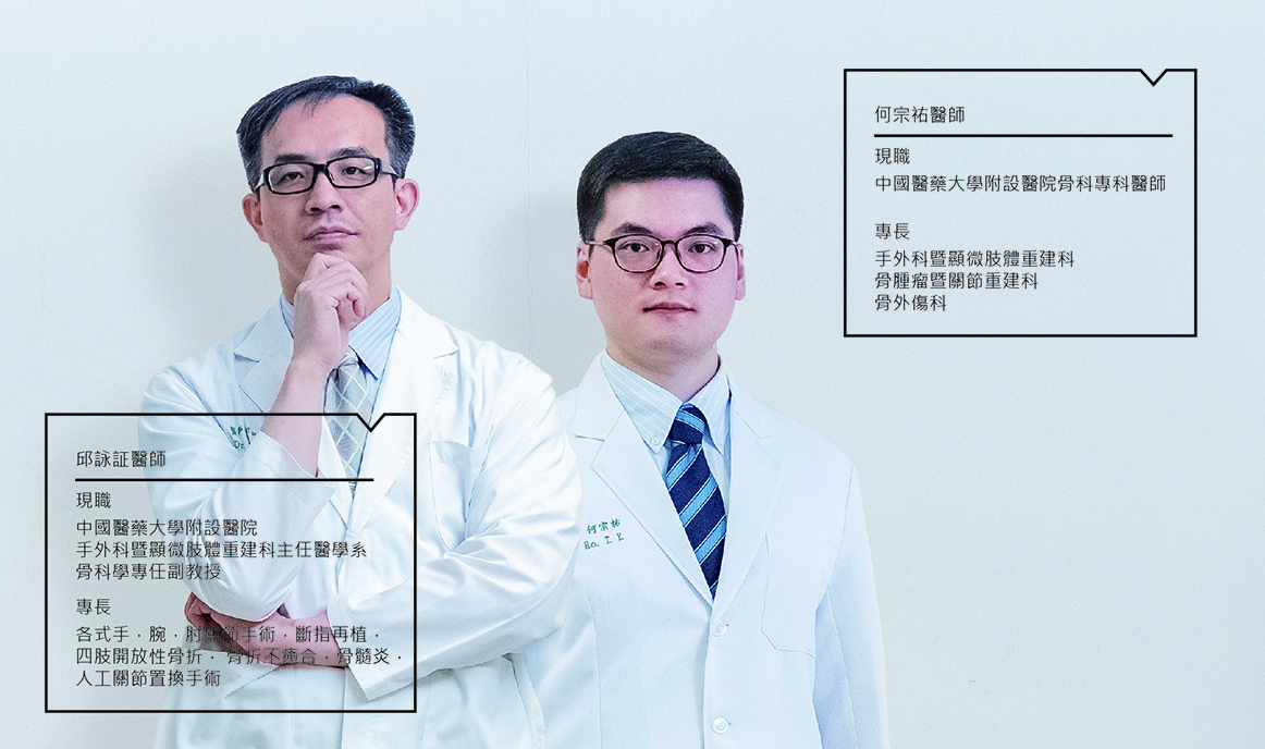 顯微骨科醫師：骨創傷治療新紀元