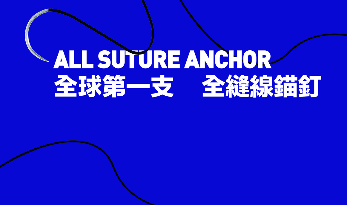全球第一支 全縫線錨釘
