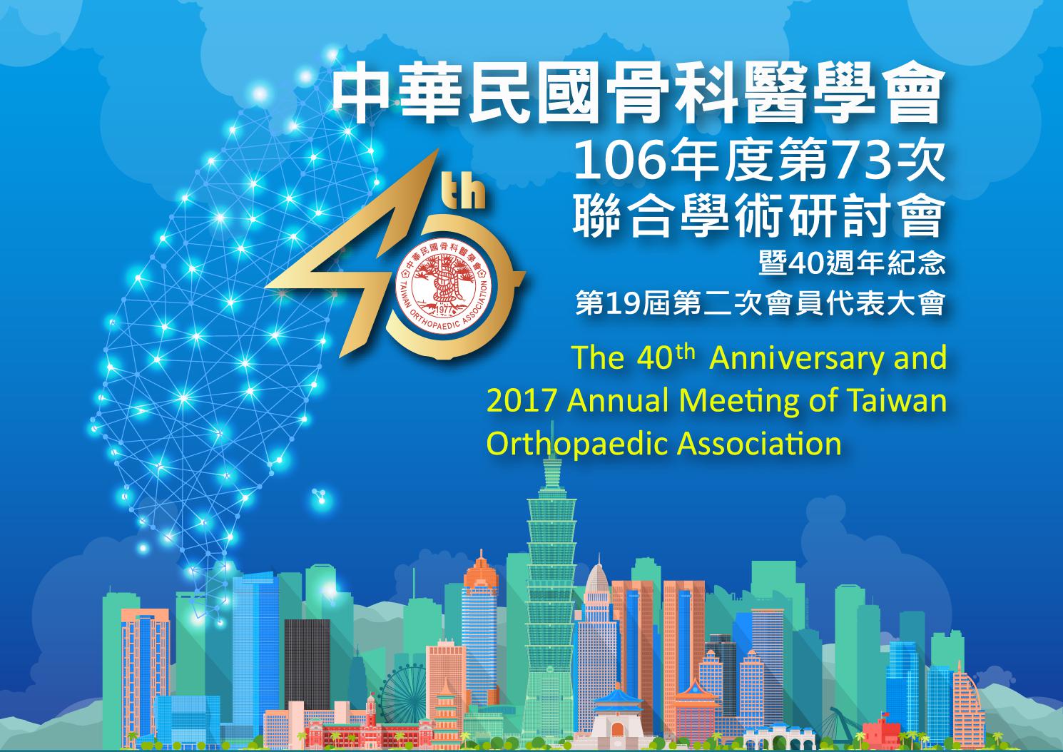 中華民國骨科醫學會106年度第73次聯合學術研討會
