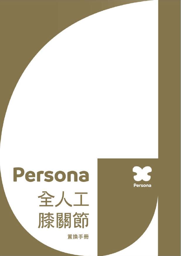 Persona病人衛教