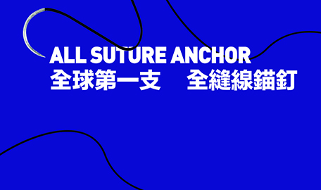 全球第一支 全縫線錨釘